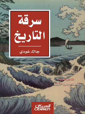 cover image of سرقة التاريخ